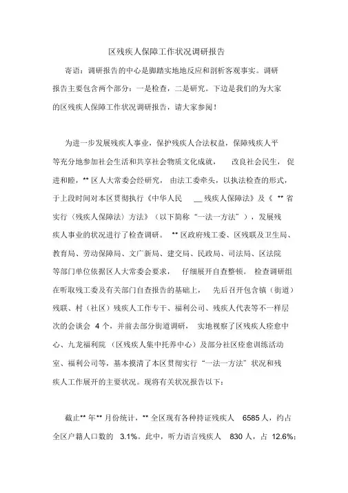 区残疾人保障工作情况调研报告