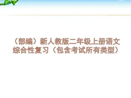 部编版二年级语文上册总复习(精品整理)+八个单元语文园地日积月累专项复习整理