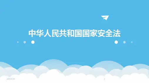 中华人民共和国国家安全法