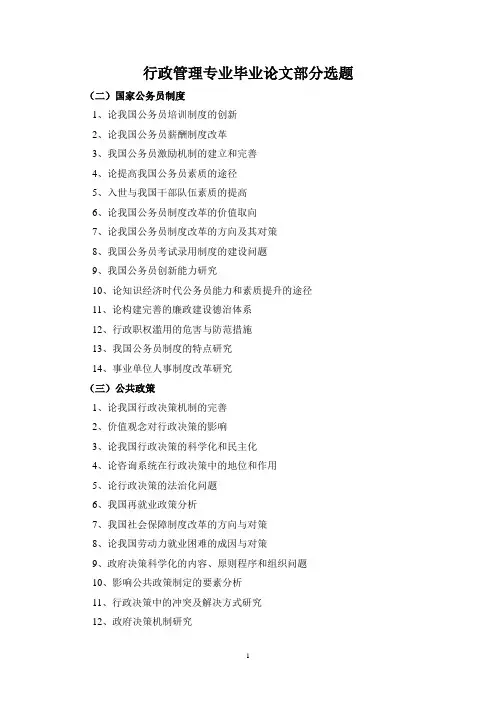行政管理专业毕业论文选题