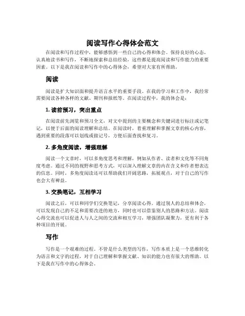 阅读写作心得体会范文
