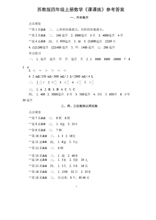 苏教版四年级上册数学《课课练》参考答案