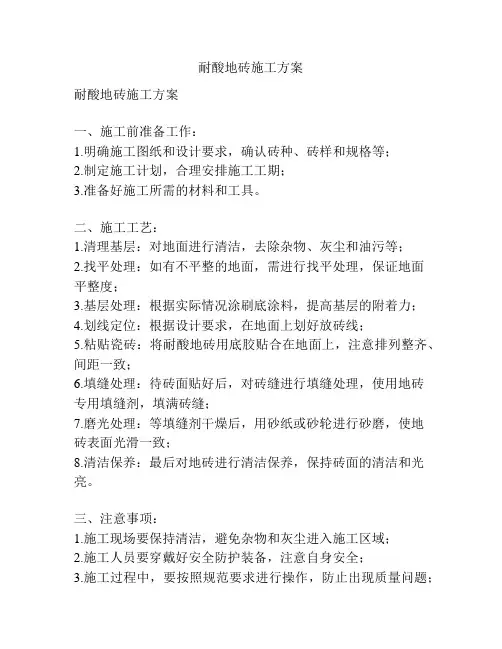 耐酸地砖施工方案