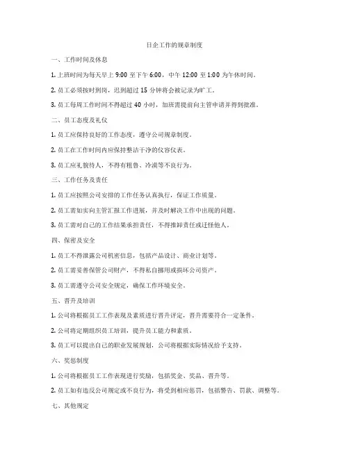 日企工作的规章制度
