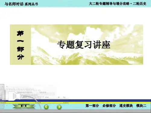【与名师对话】2016届高考历史二轮复习课件：2-6模块二 工业文明时代的中国和世界