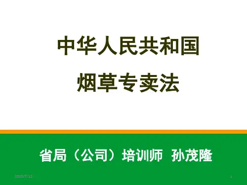 烟草专卖法(课堂PPT)