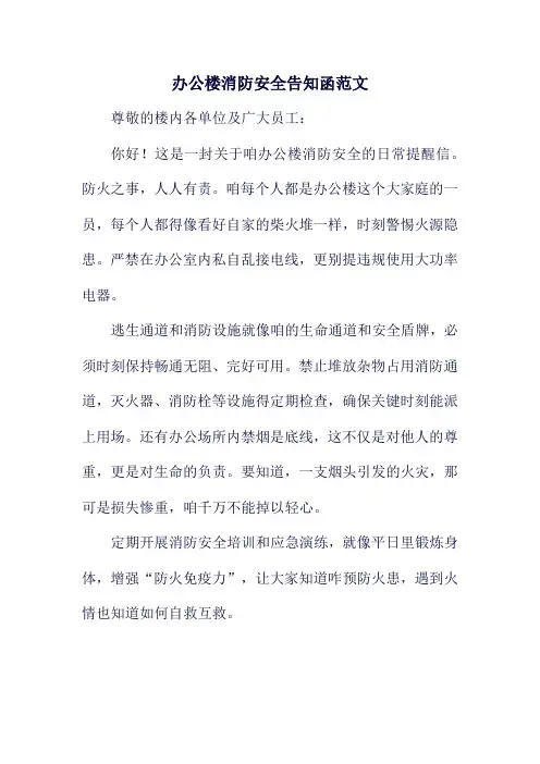 办公楼消防安全告知函范文