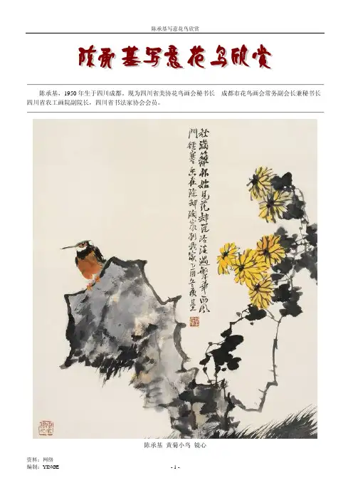 陈承基写意花鸟欣赏