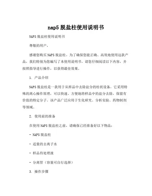 nap5脱盐柱使用说明书