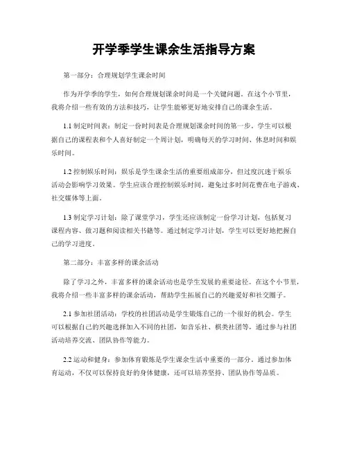 开学季学生课余生活指导方案