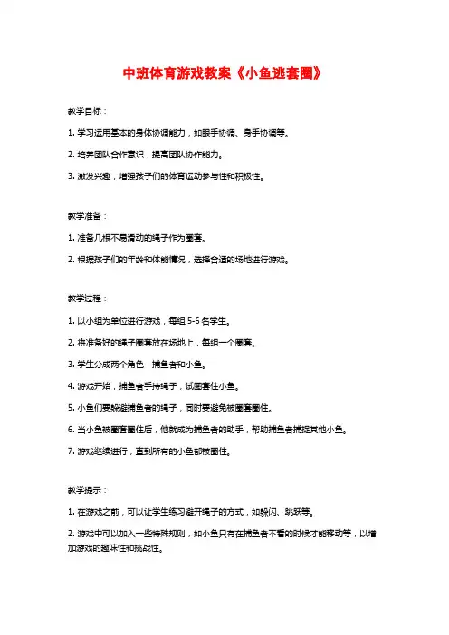 中班体育游戏教案《小鱼逃套圈》