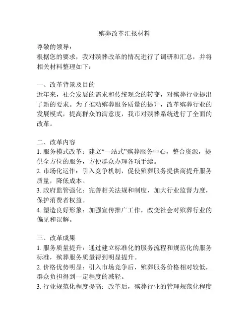 殡葬改革汇报材料