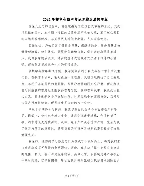 2024年初中生期中考试总结反思简单版（四篇）
