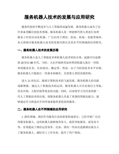 服务机器人技术的发展与应用研究