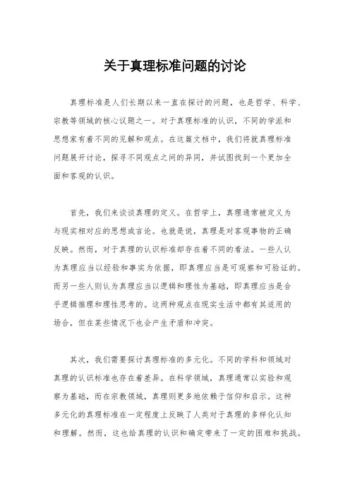 关于真理标准问题的讨论