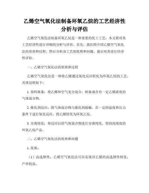 乙烯空气氧化法制备环氧乙烷的工艺经济性分析与评估