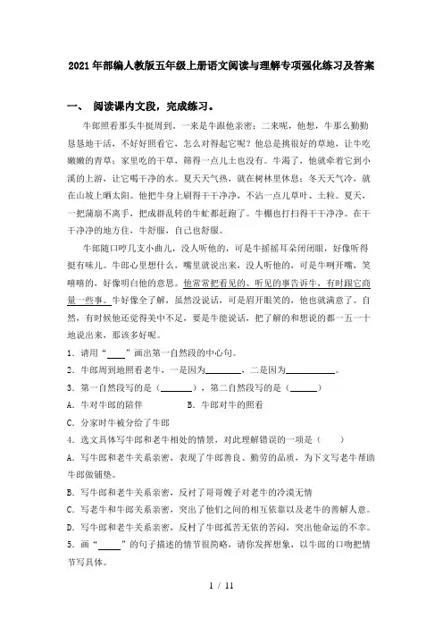 2021年部编人教版五年级上册语文阅读与理解专项强化练习及答案