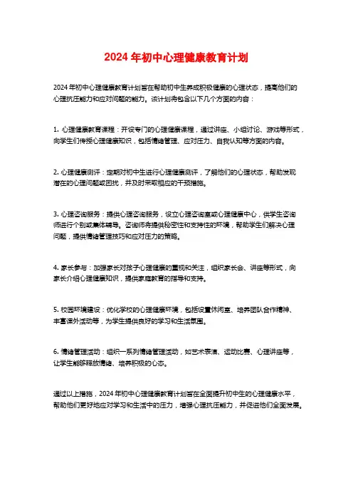 2024年初中心理健康教育计划