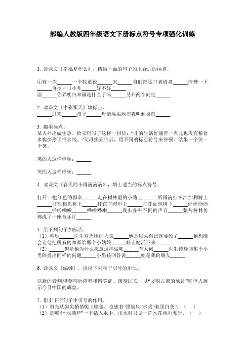 部编人教版四年级语文下册标点符号专项强化训练