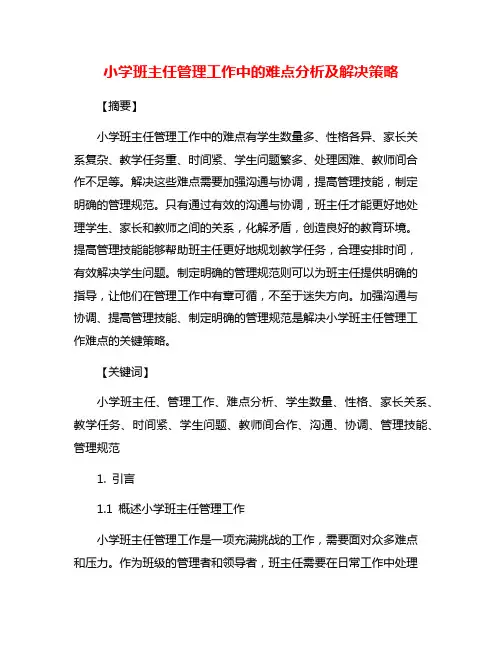小学班主任管理工作中的难点分析及解决策略