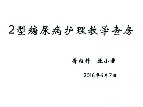 2型糖尿病护理教学查房