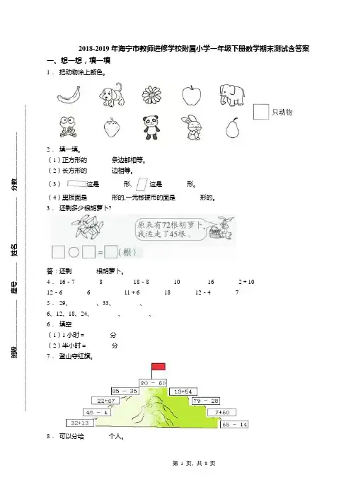 2018-2019年海宁市教师进修学校附属小学一年级下册数学期末测试含答案