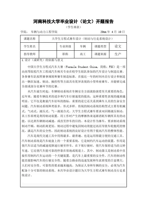 车辆工程专业精品毕业设计大学生方程式赛车设计(制动与行走系统设计)开题报告