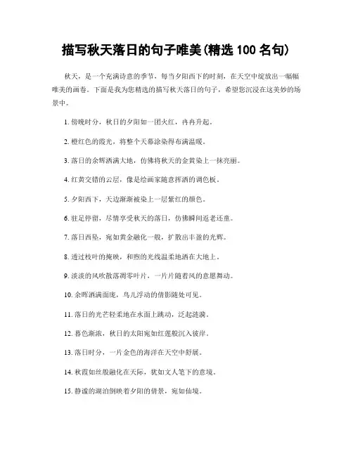 描写秋天落日的句子唯美(精选100句)
