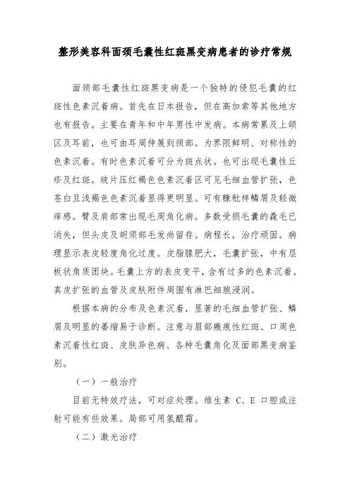 整形美容科面颈毛囊性红斑黑变病患者的诊疗常规