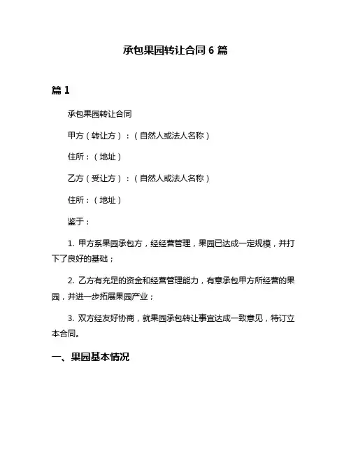 承包果园转让合同6篇