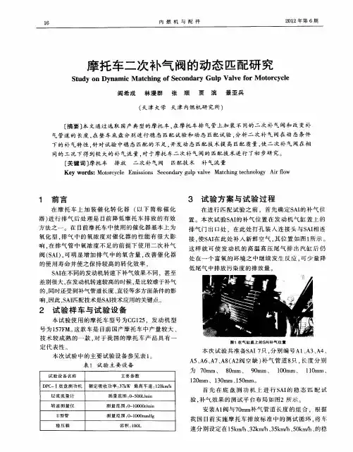 摩托车二次补气阀的动态匹配研究