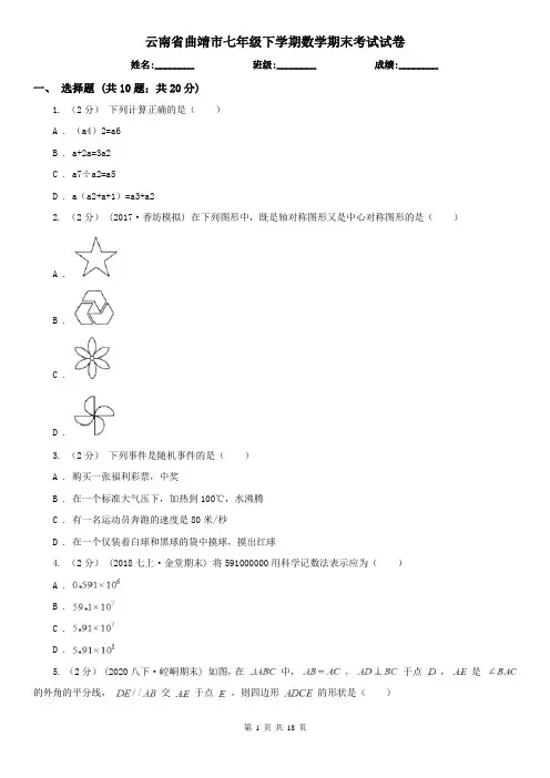 云南省曲靖市七年级下学期数学期末考试试卷