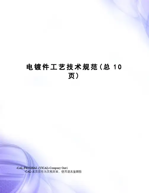 电镀件工艺技术规范