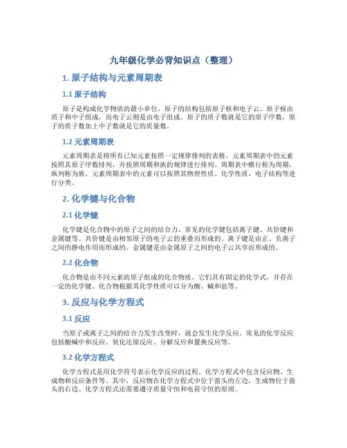 九年级化学必背知识点(整理)