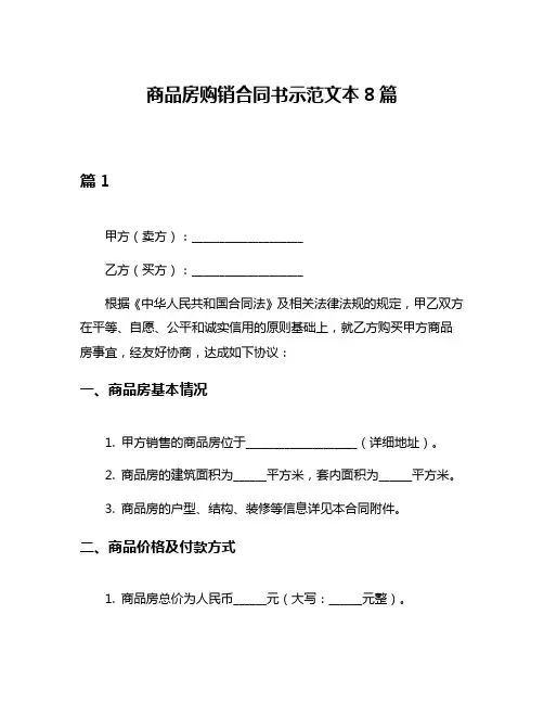 商品房购销合同书示范文本8篇