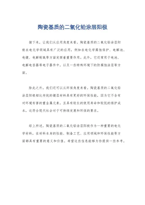 陶瓷基质的二氧化铅涂层阳极