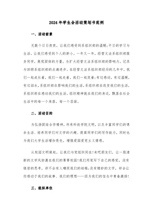 2024年学生会活动策划书范例（三篇）