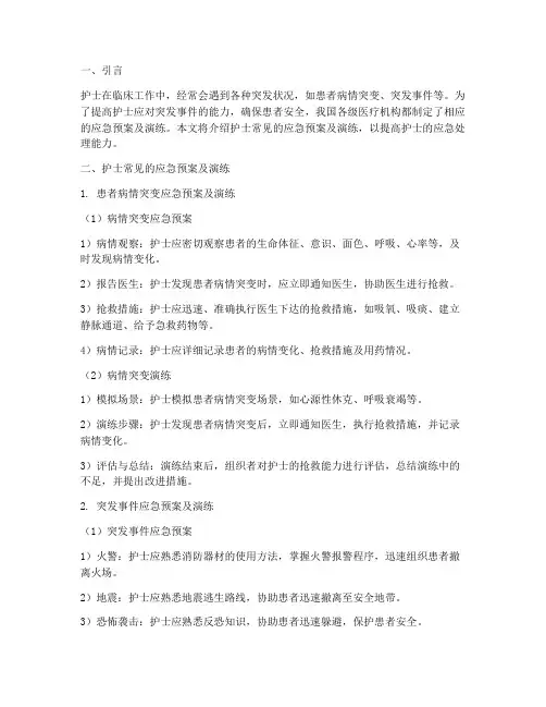 护士的各种应急预案及演练