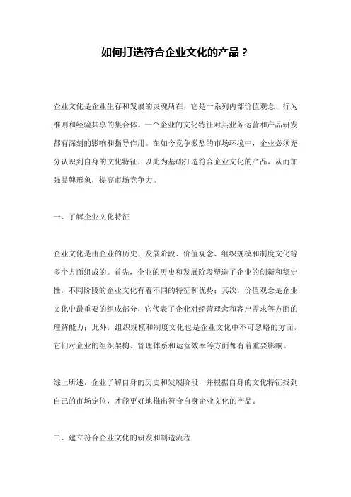如何打造符合企业文化的产品？