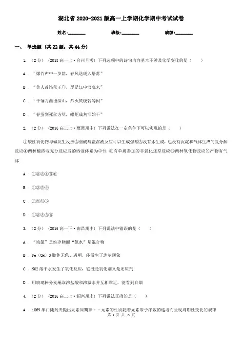 湖北省2020-2021版高一上学期化学期中考试试卷
