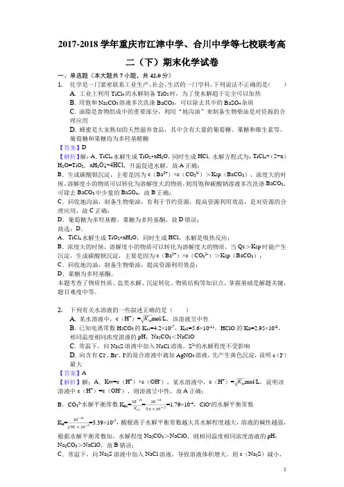 2017-2018学年重庆市江津中学、合川中学等七校联考高二下学期期末化学试题(解析版)