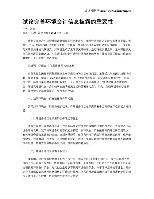 试论完善环境会计信息披露的重要性