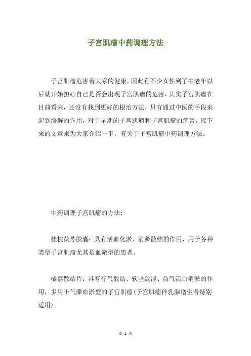 子宫肌瘤中药调理方法