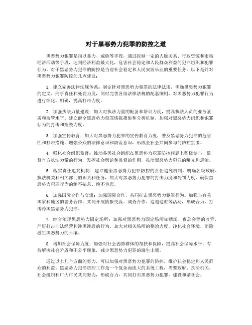 对于黑恶势力犯罪的防控之道