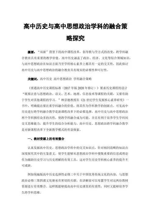高中历史与高中思想政治学科的融合策略探究