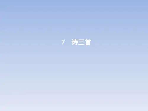 (省赛课课件)高中语文人教版必修2课件：7诗三首