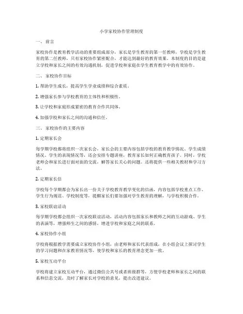 小学家校协作管理制度