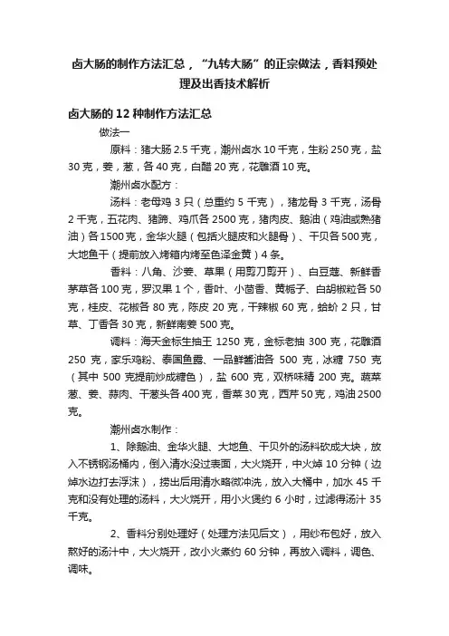 卤大肠的制作方法汇总，“九转大肠”的正宗做法，香料预处理及出香技术解析