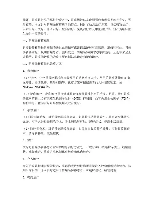 胃癌肠转移姑息治疗方案