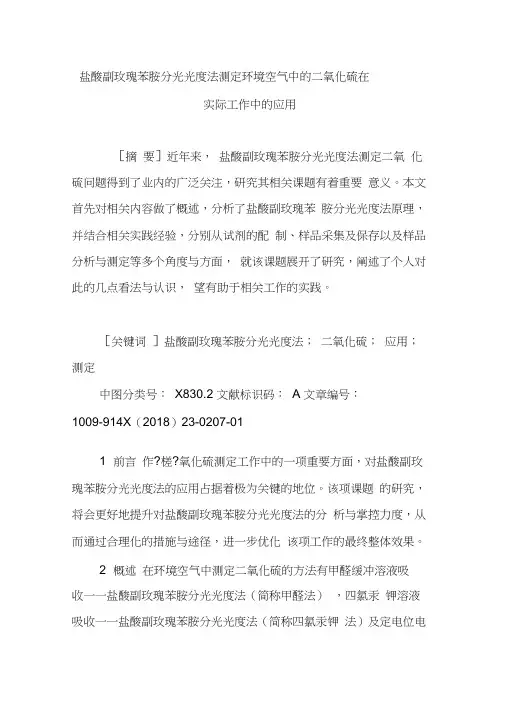盐酸副玫瑰苯胺分光光度法测定环境空气中的二氧化硫在实际工作中的应用